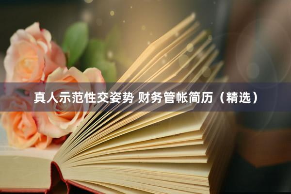 真人示范性交姿势 财务管帐简历（精选）